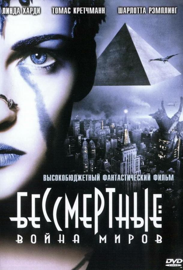 Фильм Бессмертные: Война миров (2004) смотреть онлайн