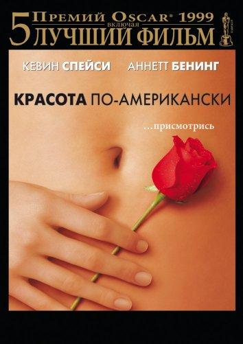 Фильм Красота по-американски (1999) смотреть онлайн бесплатно