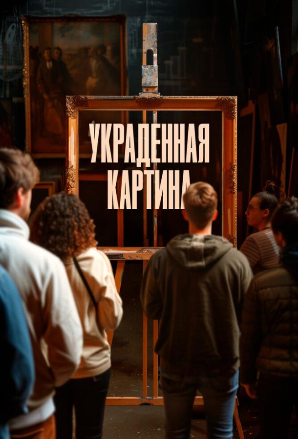 Украденная картина 2024 Смотреть Онлайн Бесплатно в Хорошем Качестве