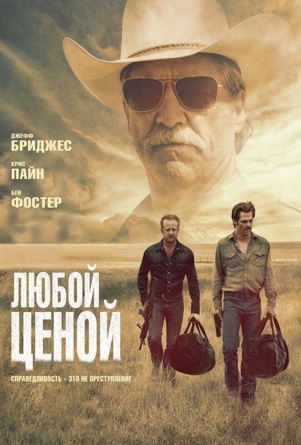 Фильм Любой ценой 2016 года смотреть онлайн с Джеффом Бриджесом и Крисом Пайном