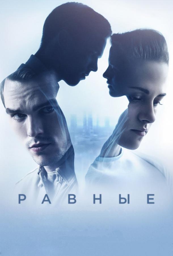 Равные 2015 Смотреть Онлайн Бесплатно в Хорошем Качестве