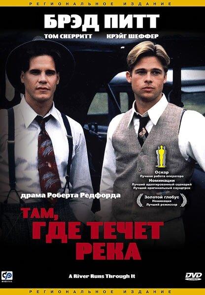Там, где течет река 1992 Смотреть Онлайн Бесплатно в Хорошем Качестве