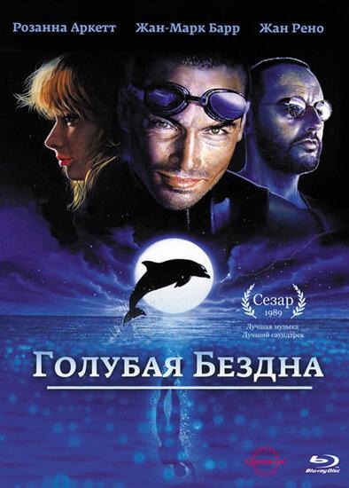Фильм Голубая бездна (1988) смотреть онлайн